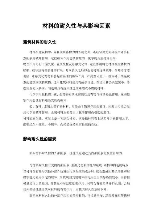 材料的耐久性与其影响因素
