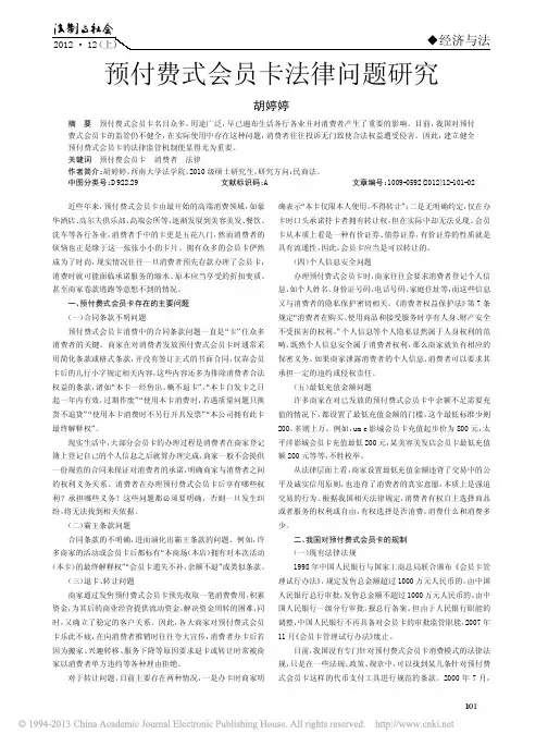 预付费式会员卡法律问题研究_胡婷婷