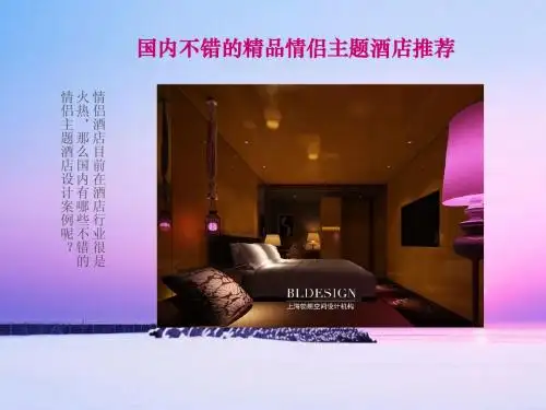 郑州酒店设计公司推荐国内不错的精品情侣主题酒店设计案例