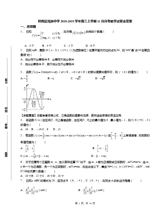 桥西区民族中学2018-2019学年高三上学期11月月考数学试卷含答案(1)