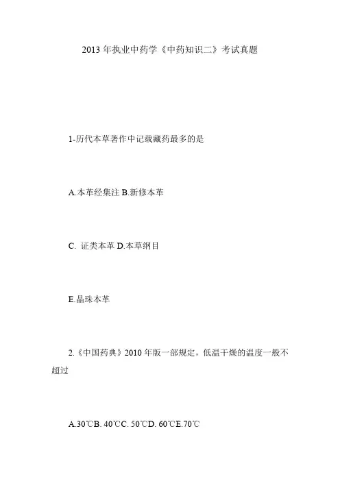 2013年执业中药学《中药知识二》考试真题