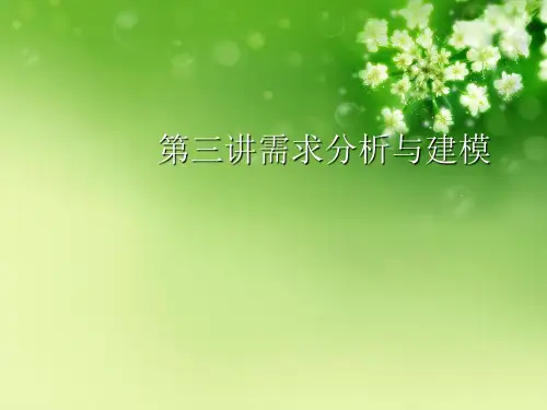 第三讲需求分析与建模优秀课件
