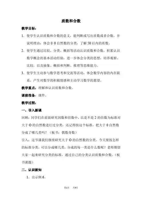 苏教版五年级下册数学第3单元 因数与倍数 第4课时质数和合数优质教案 质数与合数