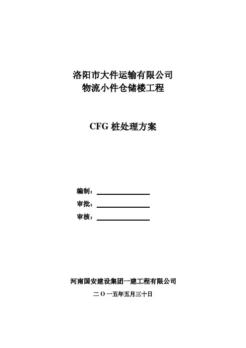 CFG断桩处理方案用