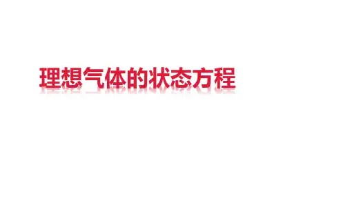 理想气体的状态方程 课件