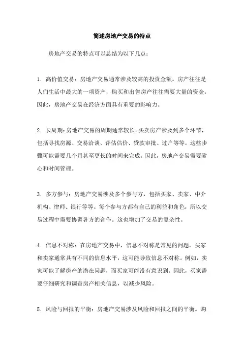 简述房地产交易的特点
