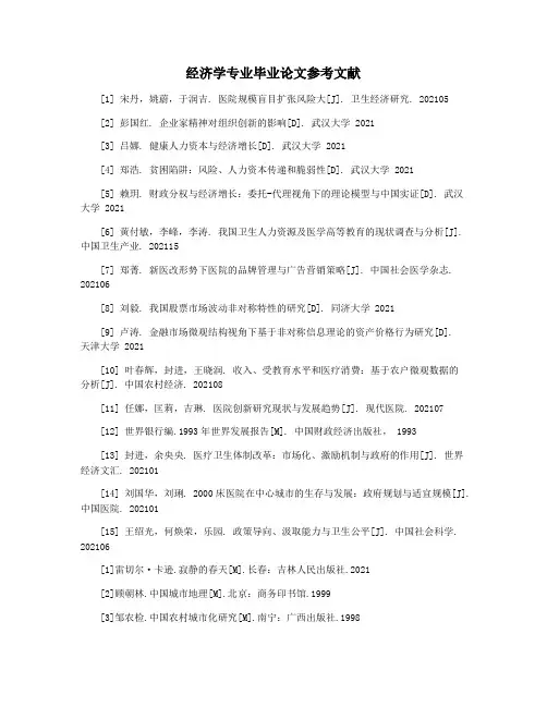 经济学专业毕业论文参考文献
