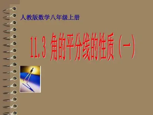 人教版数学八年级上册《角的平分线的性质》课件