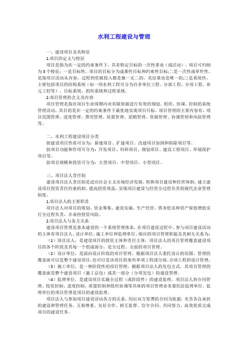 水利工程建设与管理