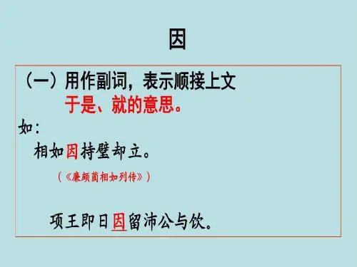 文言虚词 因28页PPT