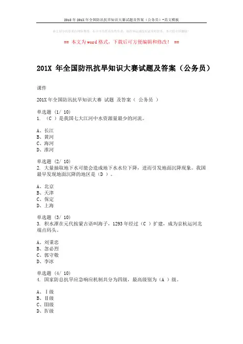 2018年201X年全国防汛抗旱知识大赛试题及答案(公务员)-范文模板 (3页)