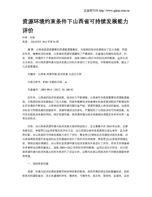 资源环境约束条件下山西省可持续发展能力评价