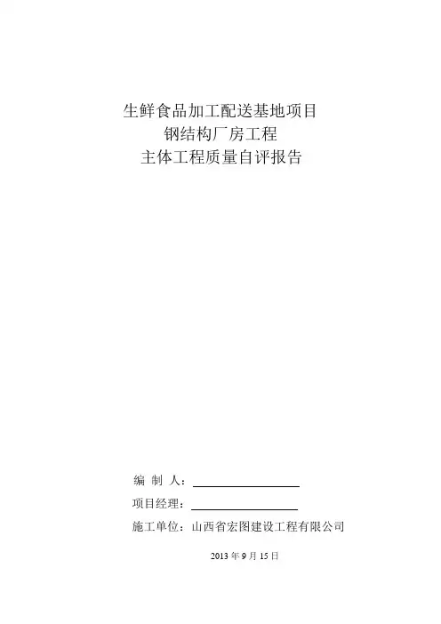 钢结构厂房工程主体验收自评报告