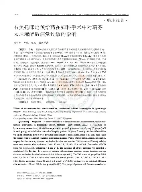 右美托咪定预给药在妇科手术中对瑞芬太尼麻醉后痛觉过敏的影响