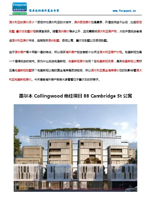 【福客海外房产】墨尔本Collingwood绝佳项目88 Cambridge St公寓