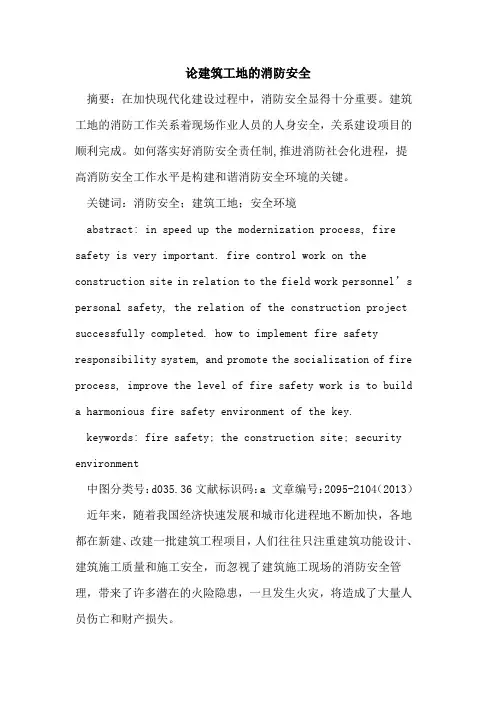 论建筑工地的消防安全