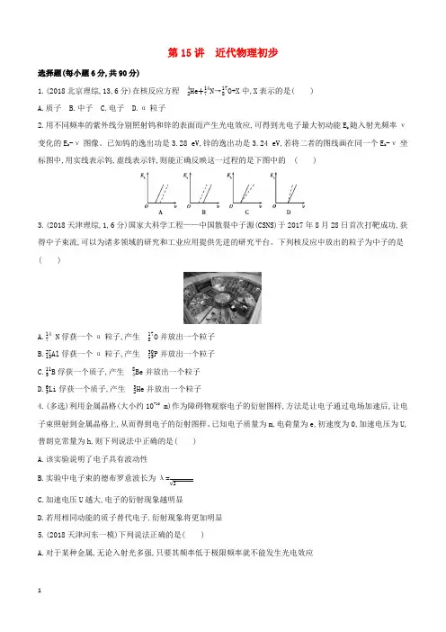 2019高考物理二轮复习第15讲近代物理初步专题训练(答案精解精析)
