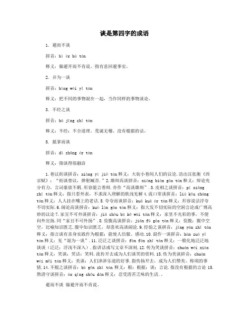 谈是第四字的成语