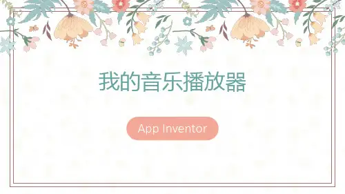 五年级信息技术下册我的音乐播放器课件