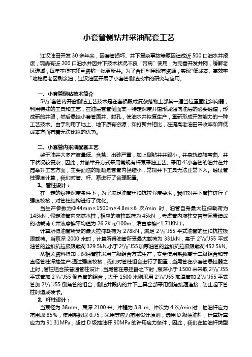 小套管侧钻井采油配套工艺