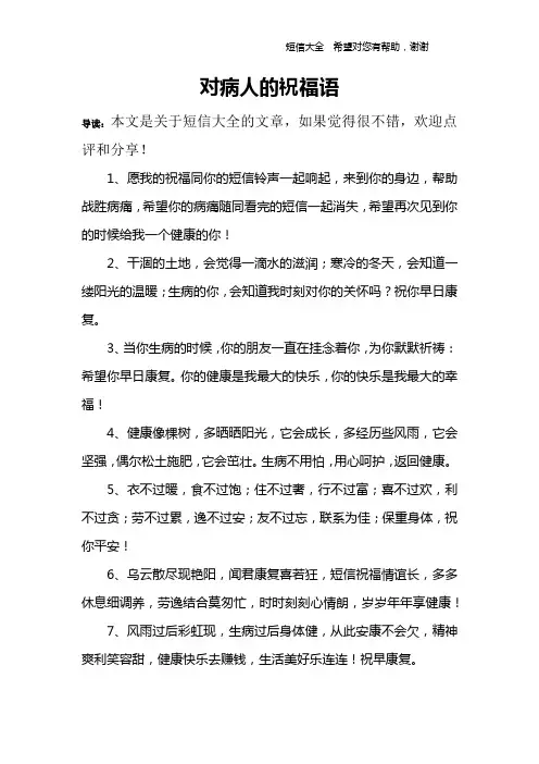 对病人的祝福语