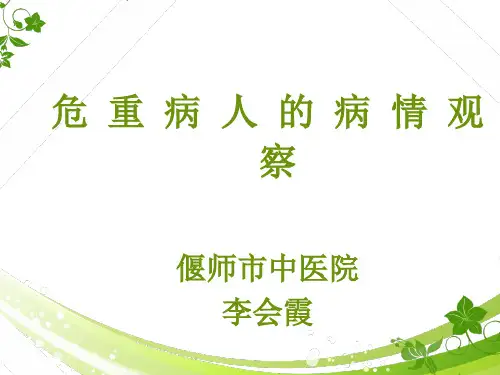 危重病人病情观察 (1)