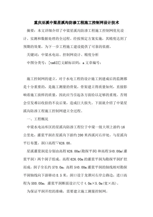 重庆巫溪中梁星溪沟防渗工程施工控制网设计技术