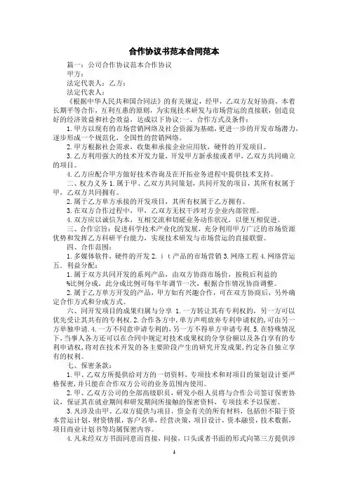 合作协议书范本合同范本