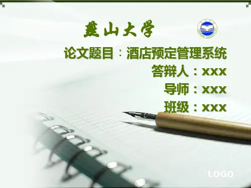 旅行社酒店预订 PPT演示文稿