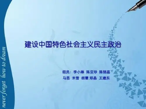 建设中国特色社会主义政治