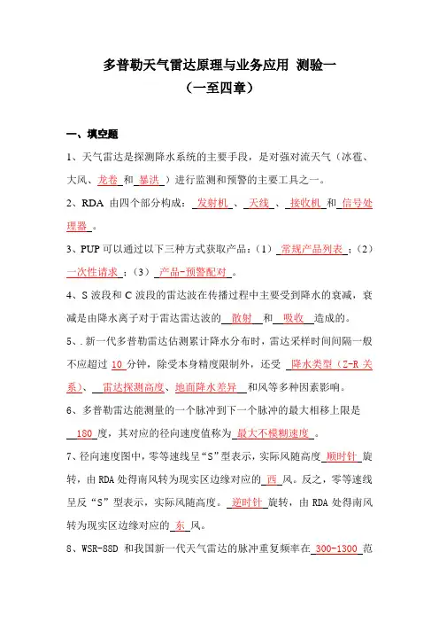 多普勒天气雷达原理与业务应用测验1(答案)剖析