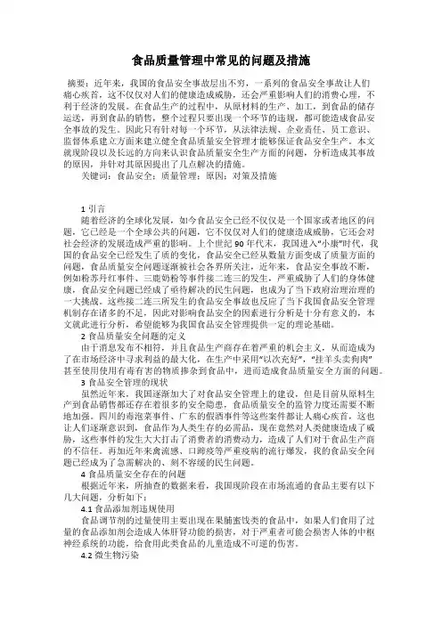 食品质量管理中常见的问题及措施