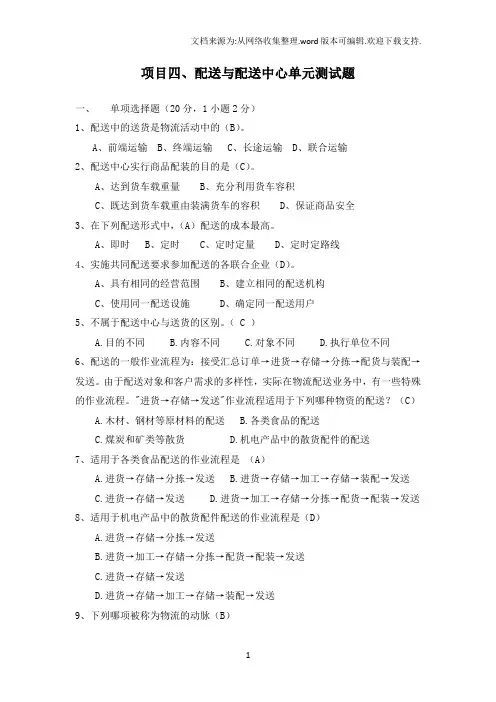 配送与配送中心习题物流管理复习试题