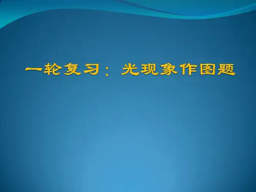 人教版物理《光现象作图题》优秀课件