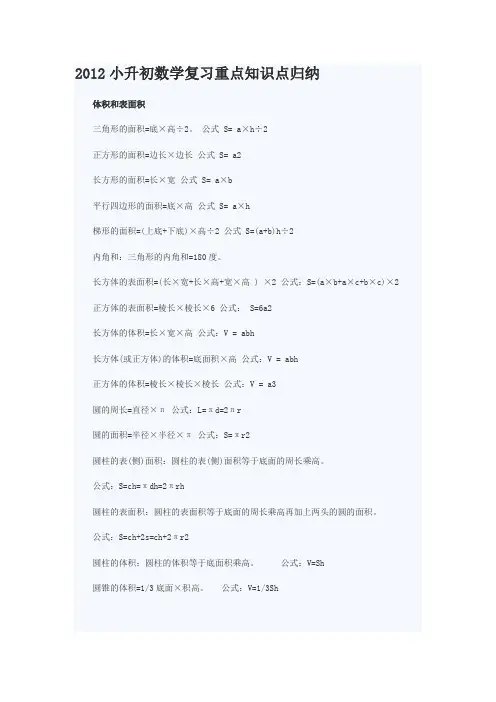 2012小升初数学复习重点知识点归纳