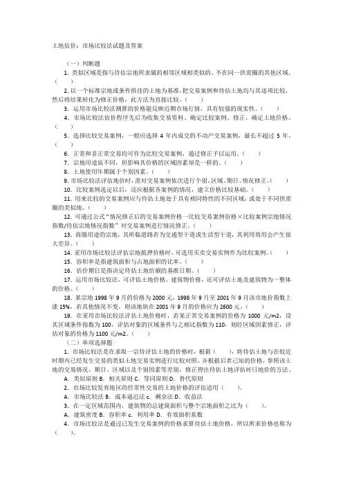 土地估价：市场比较法试题及答案