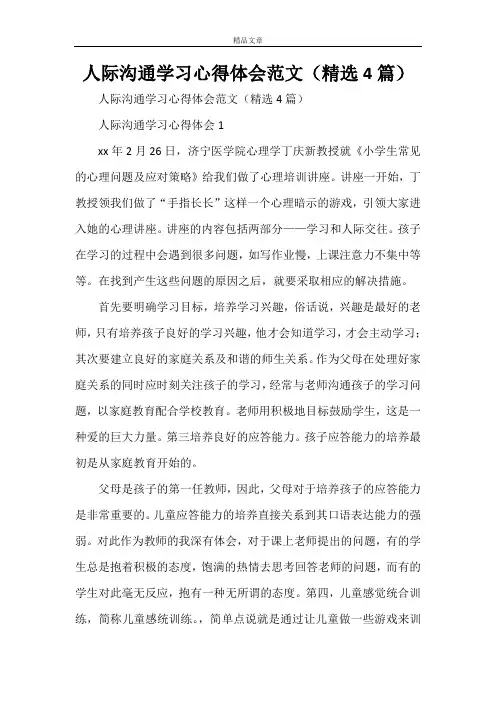 人际沟通学习心得体会范文(精选4篇)