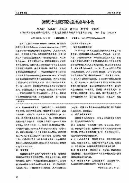 猪流行性腹泻防控措施与体会