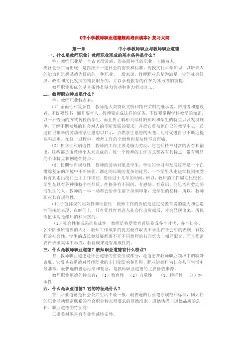 中小学教师职业道德规范培训读本