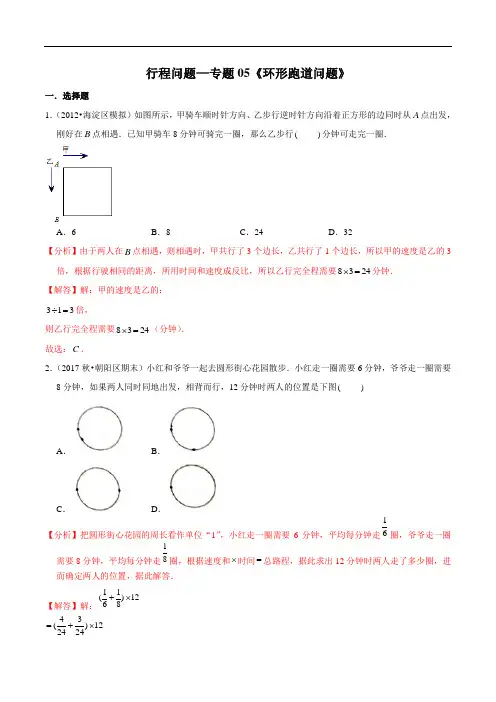小升初数学复习行程问题—专题05《环形跑道问题》(解析版)