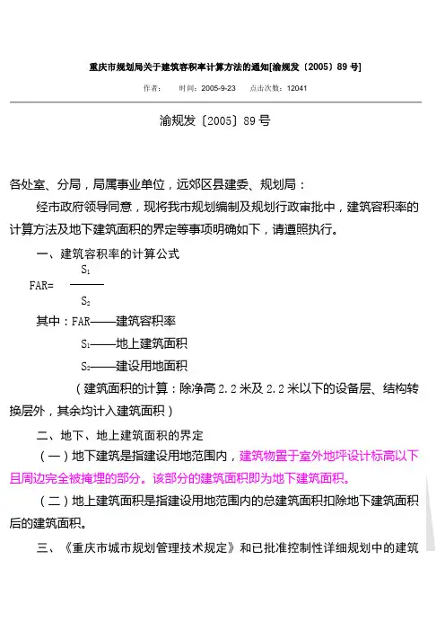 重庆市规划局关于建筑容积率计算方法的通知