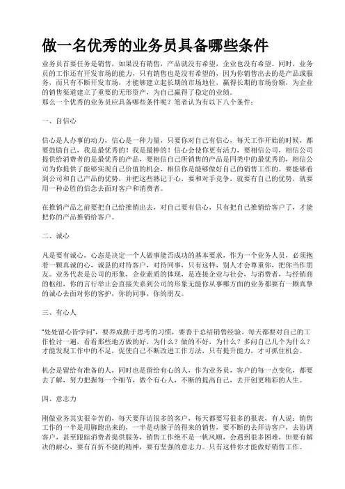 做一名优秀的业务员具备哪些条件