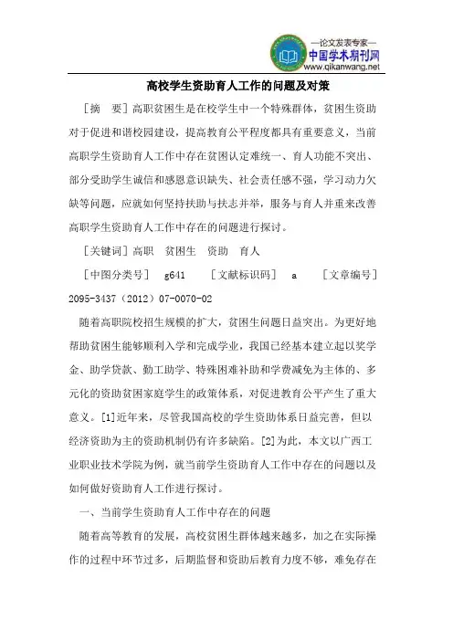 高校学生资助育人工作的问题及对策