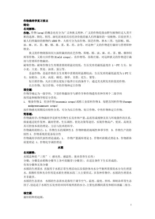 浙江农林大学作物栽培学期末复习重点
