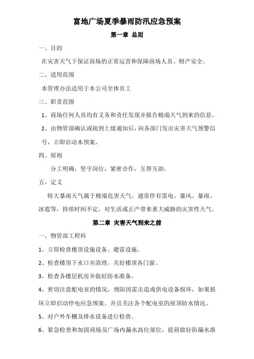 暴雨应急预案