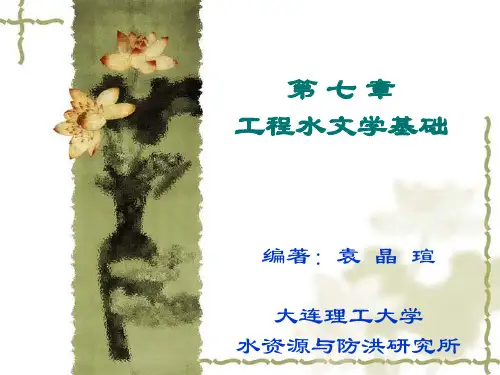 工程水文学基础--注册土木工程师