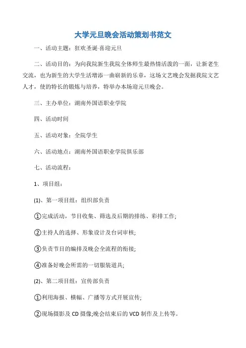 【元旦】大学元旦晚会活动策划书范文