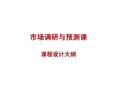 市场调研与预测课程设计
