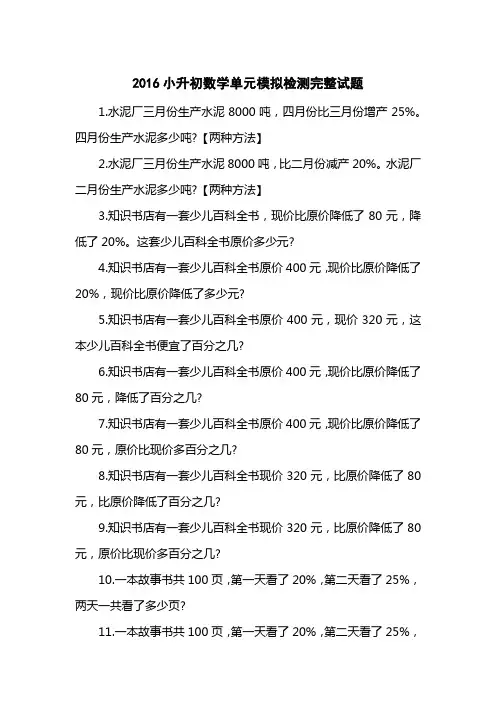2016小升初数学单元模拟检测完整试题