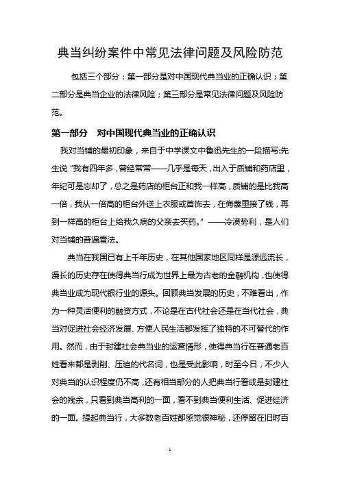 典当纠纷案件中常见法律问题与风险防范